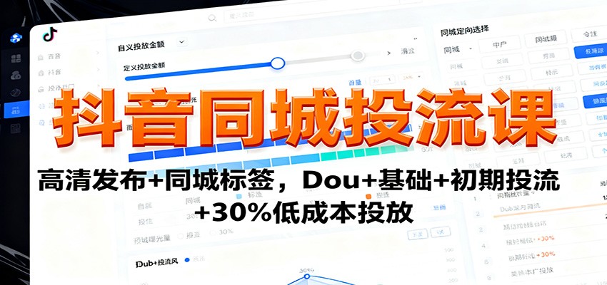 抖音同城投流课：高清发布+同城标签，Dou+基础+初期投流+30%低成本投放-腾渊科技论坛