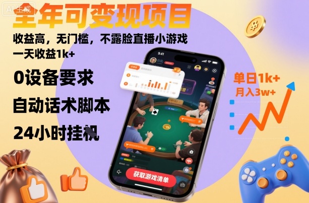 全年可变现项目，收益高，无门槛，不露脸直播小游戏，一天收益1k+【揭秘】-腾渊科技论坛