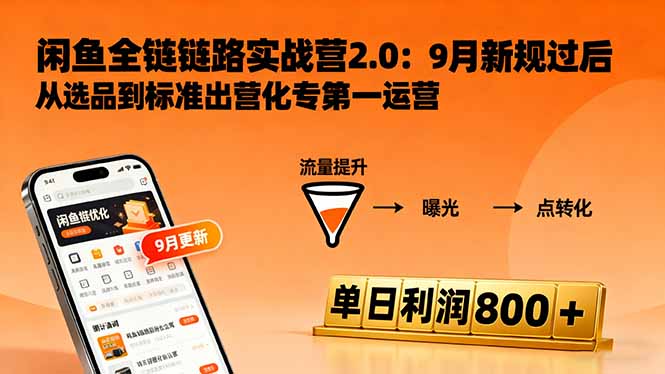 闲鱼变现课3.0：掌握链接优化、流量提升、商业变现，单日利润800+-腾渊科技论坛