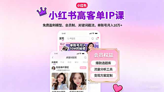 小红书高客单IP课，免费盈利模型、会员制、关键词截流，单账号月入10万+-腾渊科技论坛