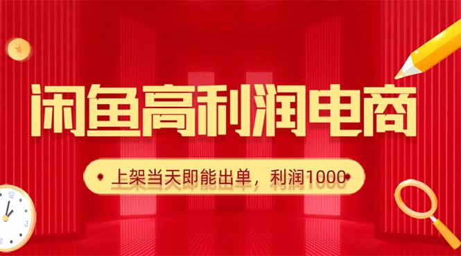 闲鱼卖爆款货源，每天利润1000，上架即出单-腾渊科技论坛