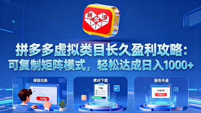 拼多多虚拟类目长久盈利攻略：可复制矩阵模式，轻松达成日入 1000+-腾渊科技论坛