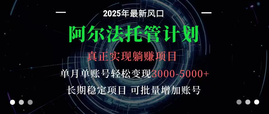 阿尔法托管计划 单账号月入3000-5000,长期稳定项目,新手小白轻松上手-腾渊科技论坛