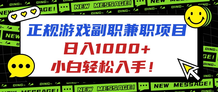 正规游戏副职兼职项目,日入1000+,小白轻松入手!-腾渊科技论坛