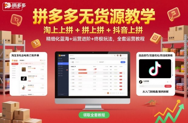 拼多多无货源教学，淘上拼+拼上拼+抖上拼，精细化蓝海+运营进阶+终极玩法，全套运营教程-腾渊科技论坛