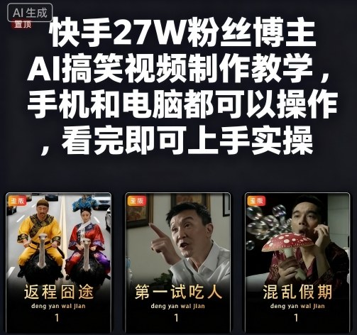 快手27W粉丝博主AI搞笑视频制作教学,手机和电脑都可以操作,看完即可上手实操-腾渊科技论坛