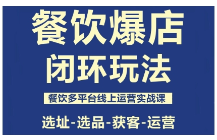 餐饮爆店闭环玩法，餐饮多平台线上运营实战课，选址-选品-获客-运营-腾渊科技论坛