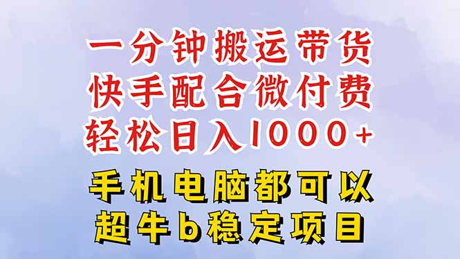快手黑科技一分钟搬运带货，一刀不剪过原创，微付费投流玩法，轻松日入...-腾渊科技论坛