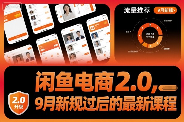 闲鱼电商2.0,9月新规过后的最新课程-腾渊科技论坛