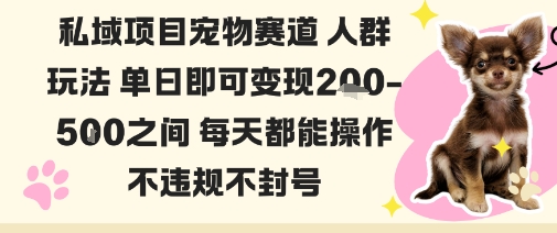 私域宠物项目赛道人群玩法单日即可变现2-5张之间每天都能操作不违规不封号-腾渊科技论坛
