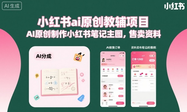 小红书ai原创教辅项目，AI原创制作小红书笔记主图，售卖资料-腾渊科技论坛