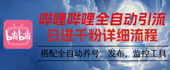哔哩哔哩全自动引流，一个视频裂变100个矩阵玩法，搭配全自动养号，发布，监控工具【揭秘】-腾渊科技论坛