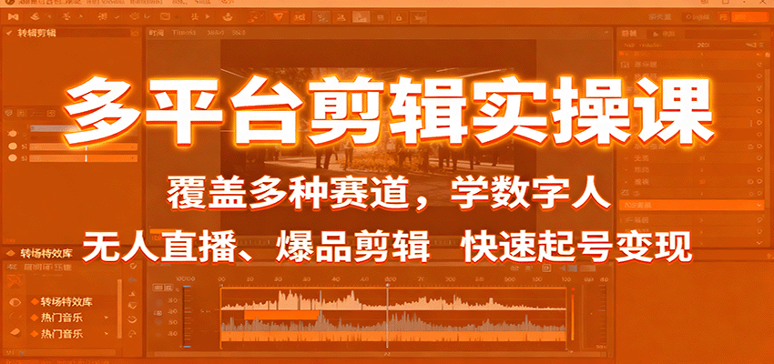 多平台剪辑实操课：覆盖多种赛道，学数字人、无人直播、爆品剪辑，快速起号变现-腾渊科技论坛