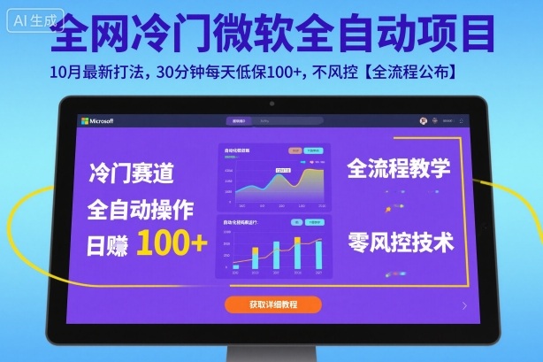 全网冷门微软全自动挂G项目,10月最新打法,30分钟每天低保100+,不风控【全流程公布】【揭秘】-腾渊科技论坛