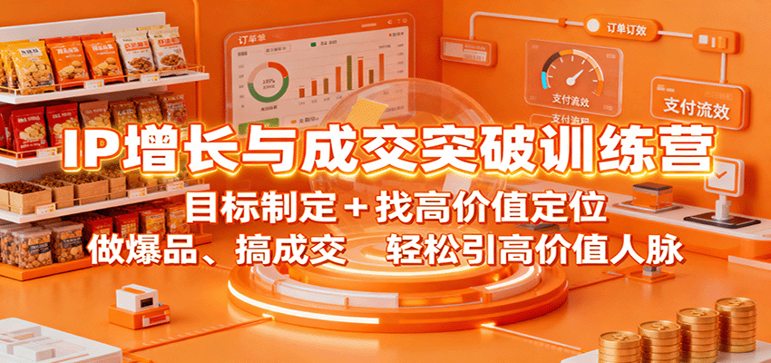 IP增长与成交突破训练营:目标制定+找高价值定位,做爆品、搞成交,轻松引高价值人脉-腾渊科技论坛