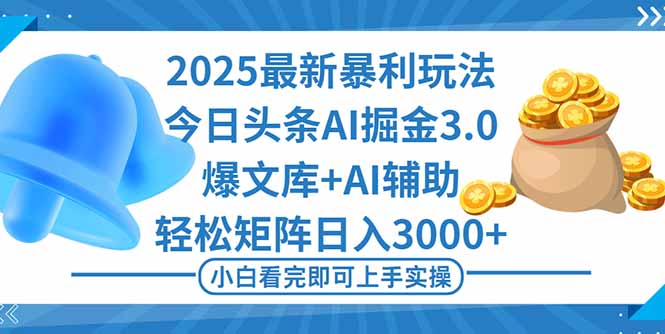 2025年今日头条最新暴利玩法3.0，一键生成爆款，轻松实现矩阵日入3000+-腾渊科技论坛