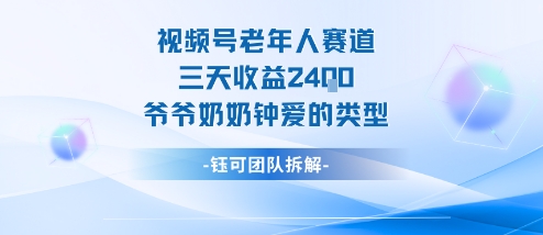 视频号分成计划老人赛道，三天收益2.4k，爷爷奶奶钟爱的视频类型-腾渊科技论坛