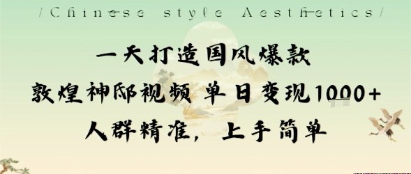 一天打造国风爆款敦煌神邸视频单日变现1k+人群精准，上手简单-腾渊科技论坛