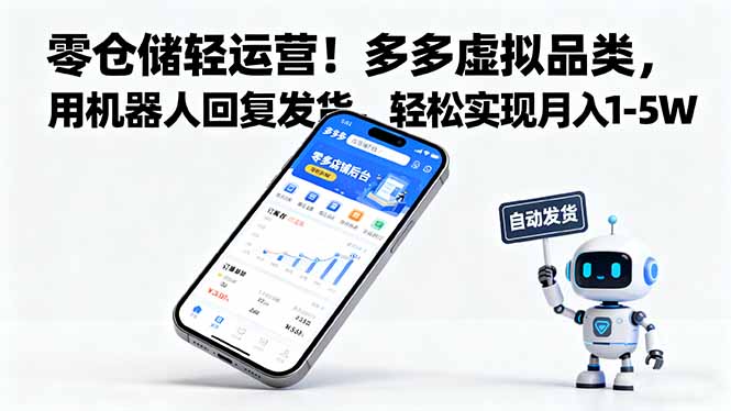 零仓储轻运营！多多虚拟品类，用机器人回复发货，轻松实现月入 1-5 W-腾渊科技论坛