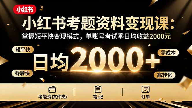 小红书考题资料变现课：掌握短平快变现模式，单账号考试季日均收益2000元-腾渊科技论坛