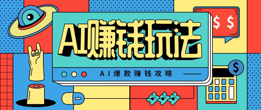 AI萌宠视频爆款攻略，小白无脑操作，每天30分钟，轻松上手，日入500+-腾渊科技论坛