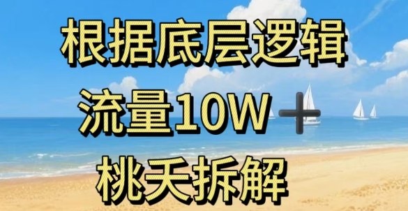 据底层逻辑，流量10W+，以安全知识科普为例-腾渊科技论坛