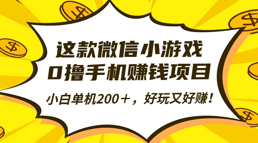 这款微信小游戏，0撸手机赚钱项目，小白单机200＋，好玩又好赚！-腾渊科技论坛