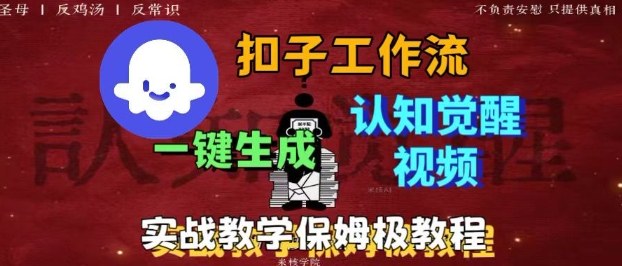 Coze扣子工作流一键生成爆火的火柴人认知觉醒人间清醒视频教程,0基础小白轻松学会搭建-腾渊科技论坛
