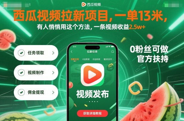 西瓜视频拉新项目，一单13米，有人悄悄用这个方法，一条视频收益2.5w+(附详细教程)-腾渊科技论坛