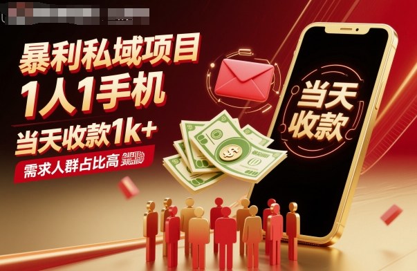 暴利私域项目1人1手机,当天收款1k+,需求人群占比高,当天就能见到钱-腾渊科技论坛