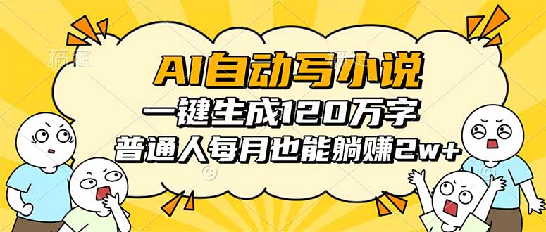 AI自动写小说，一键生成120万字，普通人每月也能躺赚2w+-腾渊科技论坛