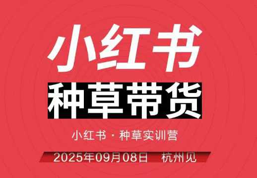 小红书种草带货实训营9月8日杭州线下课，全程录音+字幕，全网唯一小红书实战营-腾渊科技论坛