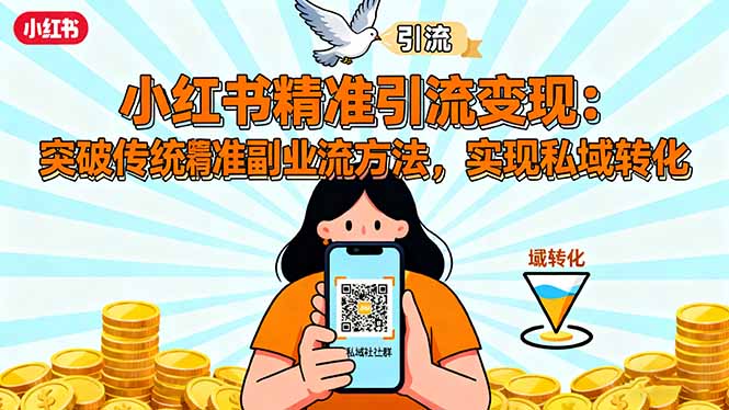 小红书精准引流变现:突破传统副业思维,掌握精准引流方法,实现私域转化-腾渊科技论坛