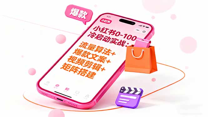 小红书0-100冷启动实战:流量算法+爆款选品+爆款文案+视频剪辑+矩阵搭建-腾渊科技论坛