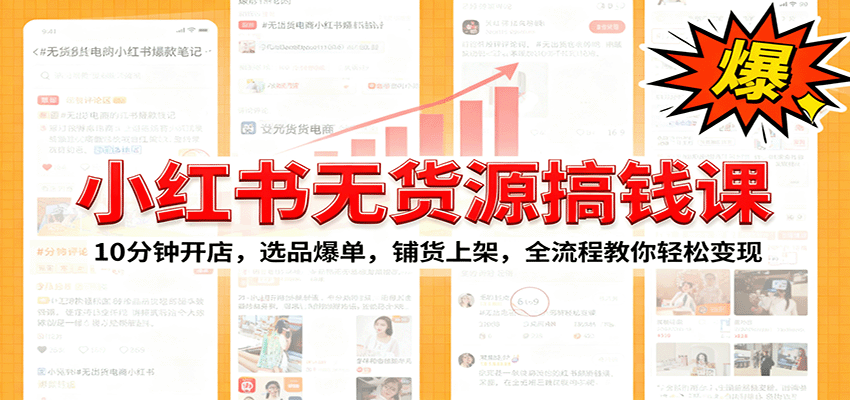 小红书无货源爆单课:10分钟开店,选品爆单,铺货上架,全流程教你轻松变现-腾渊科技论坛