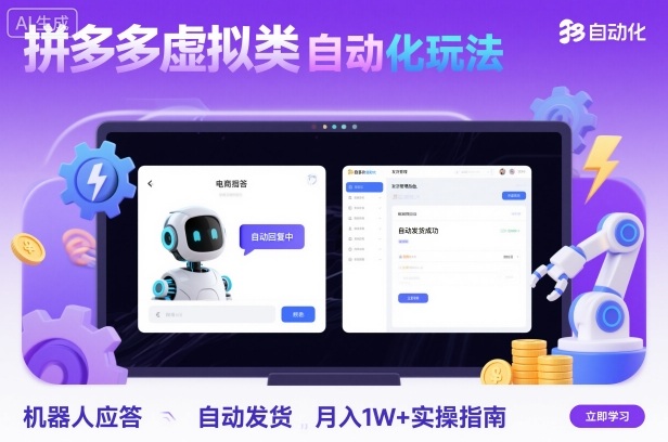 拼多多虚拟类目自动化玩法：机器人应答+自动发货，月入1W+实操指南-腾渊科技论坛