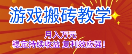 游戏搬砖教学，月入1W+，稳定持续收益，复利效应强【揭秘】-腾渊科技论坛