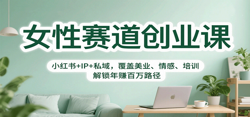 女性赛道创业课:小红书+IP+私域,覆盖美业、情感、培训,解锁年赚百万路径-腾渊科技论坛