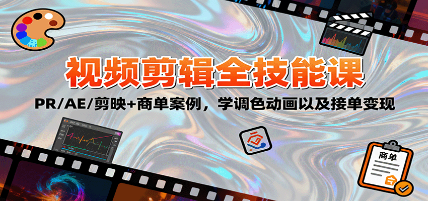 2025视频剪辑全技能课：PR/AE/剪映+商单案例，学调色动画以及接单变现-腾渊科技论坛