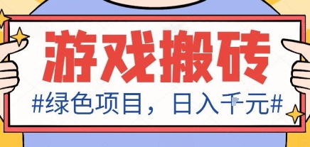 最新绿色全自动游戏搬砖项目，日入1k，收益稳定新手可做，无脑操作有手就行【揭秘】-腾渊科技论坛