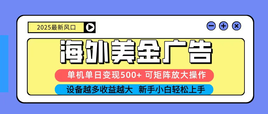 2025吃肉海外美金广告，单机单日变现500+，矩阵可无限放大，新手小白轻松上手-腾渊科技论坛
