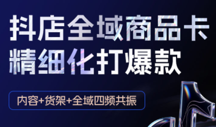 金戈·抖店爆单陪跑课-抖音小店爆单陪跑(更新10月)-腾渊科技论坛