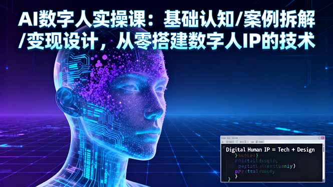 AI数字人实操课：基础认知/案例拆解/变现设计，从零搭建数字人IP的技术-腾渊科技论坛
