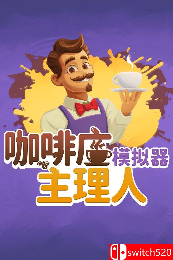 《咖啡店主理人模拟器（My Café Manager Simulator）》[中文/英文/日语]-腾渊科技论坛