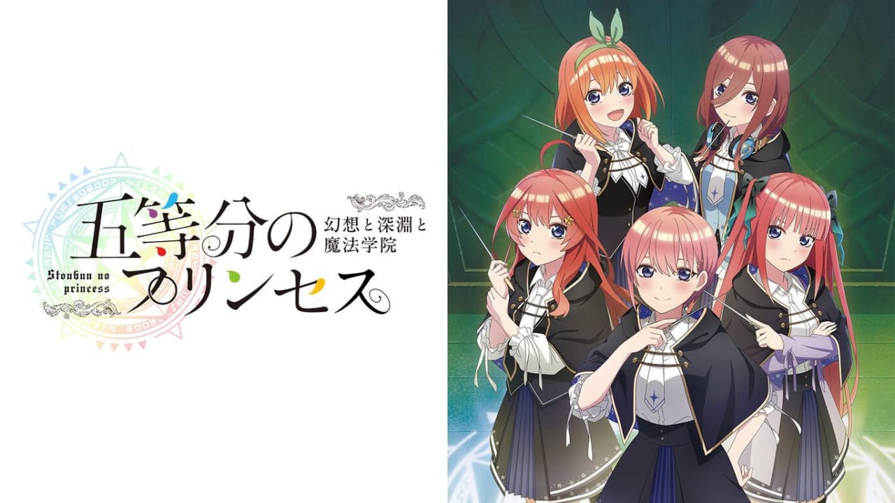 五等分的新娘 ～幻想与深渊与魔法学院～丨五等分のプリンセス ～幻想と深淵と魔法学院～-腾渊科技论坛