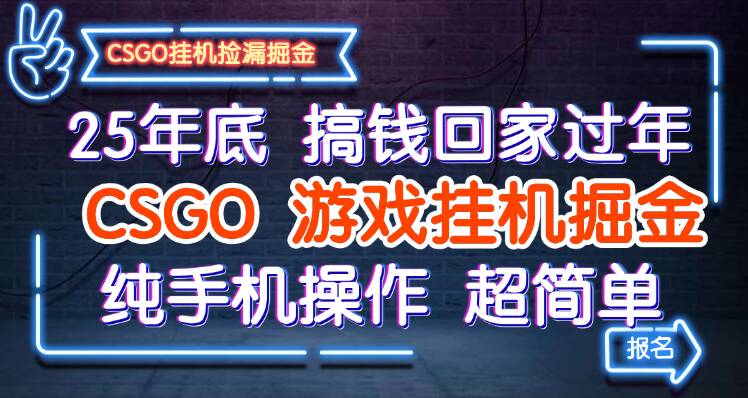 25年底搞钱回家过年,CSGO游戏挂机掘金,纯手机操作超简单-腾渊科技论坛