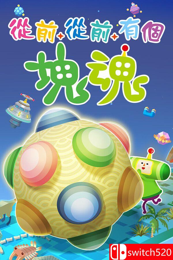 《从前从前有个块魂（Once Upon A KATAMARI）》官方中文 [中文/繁体/英文/日语]-腾渊科技论坛