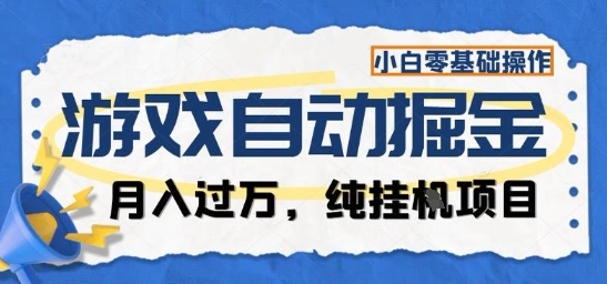 游戏全自动掘金纯挂G项目，月入过1W，小白零基础可操作长期稳定【揭秘】-腾渊科技论坛