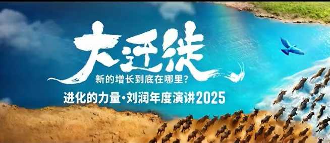 2025刘润年度演讲全程回放，大迁徙新的增长到底在哪里？-腾渊科技论坛