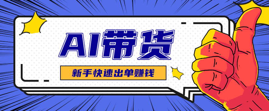 AI图文卖货：选品和测品，新手用最短的时间，快速测出能出单的好品！-腾渊科技论坛
